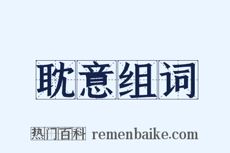 耽意组词是什么意思的图片